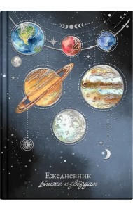Ежедневник астрологический Парад планет, 144 листа