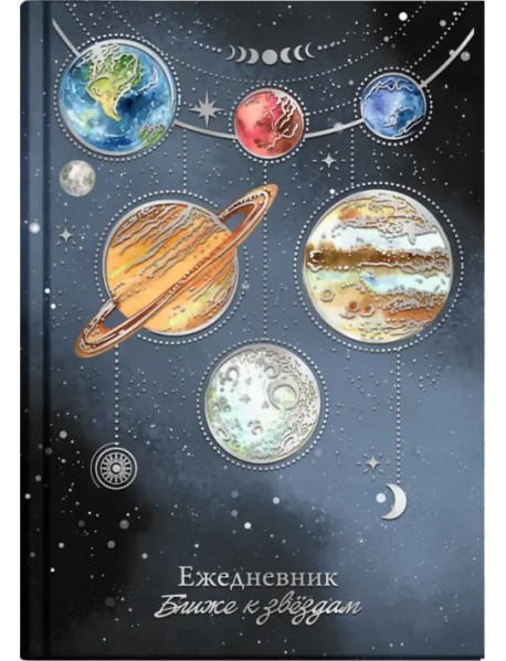 Ежедневник астрологический Парад планет, 144 листа