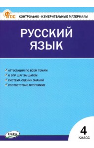 Русский язык. 4 класс. Контрольно-измерительные материалы
