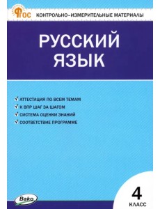 Русский язык. 4 класс. Контрольно-измерительные материалы