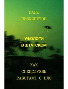 Уфологи в штатском. Как спецслужбы работают с НЛО