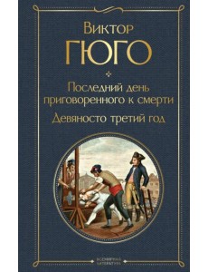 Последний день приговоренного к смерти. Девяносто третий год Последний день приговоренного к смерти. Девяносто третий год