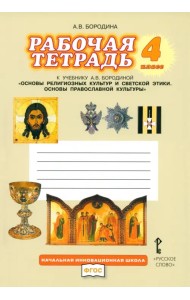 Основы религиозных культур и светской этики. Основы православной культуры. 4 класс. Рабочая тетрадь