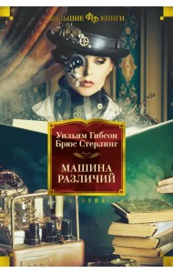 Машина различий