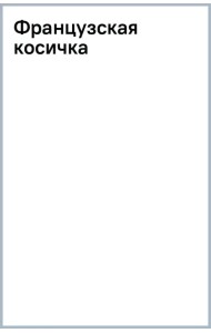 Французская косичка