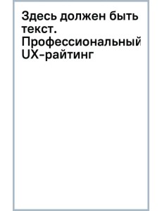 Здесь должен быть текст. Профессиональный UX-райтинг