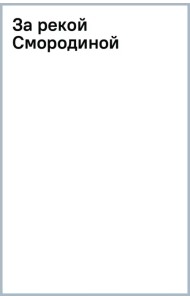 За рекой Смородиной