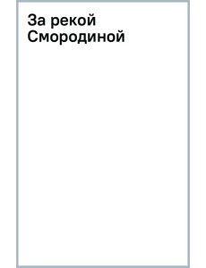 За рекой Смородиной