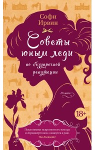 Советы юным леди по безупречной репутации