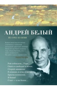 Из грез и огня