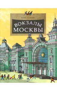 Вокзалы Москвы