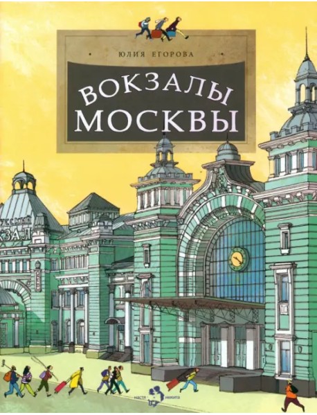 Вокзалы Москвы