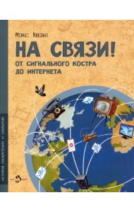 На связи. От сигнального костра до Интернета