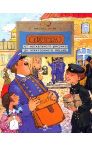 Почта. От наскального рисунка до электронного письма