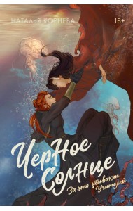 Черное Солнце. За что убивают Учителей