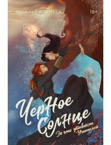 Черное Солнце. За что убивают Учителей