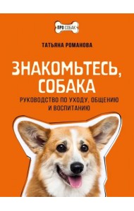 Знакомьтесь, собака. Руководство по уходу, общению и воспитанию