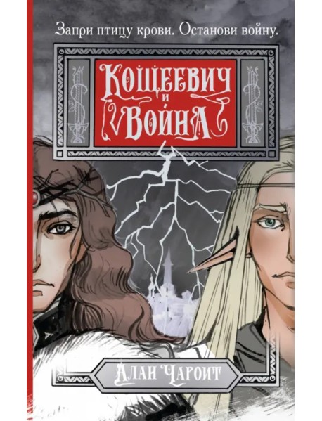 Кощеевич и война