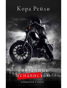 Связанные ненавистью