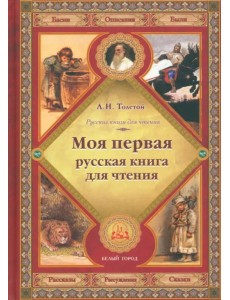 Моя первая русская книга для чтения
