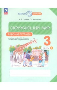 Окружающий мир. 3 класс. Рабочая тетрадь. В 2-х частях. Часть 1