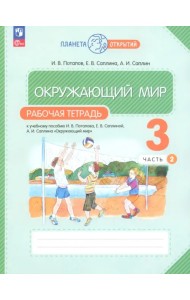 Окружающий мир. 3 класс. Рабочая тетрадь. В 2-х частях. Часть 2