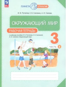 Окружающий мир. 3 класс. Рабочая тетрадь. В 2-х частях. Часть 2 Окружающий мир. 3 класс. Рабочая тетрадь. В 2-х частях. Часть 2