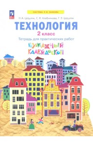 Технология. Бумажный калейдоскоп. 2 класс. Тетрадь для практических работ