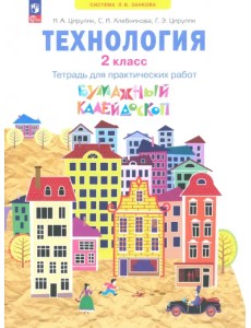 Технология. Бумажный калейдоскоп. 2 класс. Тетрадь для практических работ Технология. Бумажный калейдоскоп. 2 класс. Тетрадь для практических работ