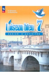 Французский язык. Второй иностранный язык. 7 класс. Сборник упражнений