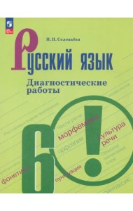 Русский язык. 6 класс. Диагностические работы