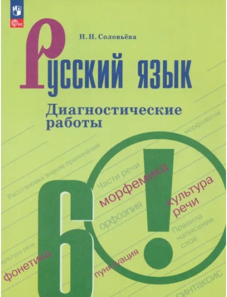 Русский язык. 6 класс. Диагностические работы