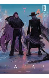 Тагар. Том 5