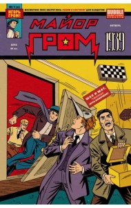 Майор Гром 1939