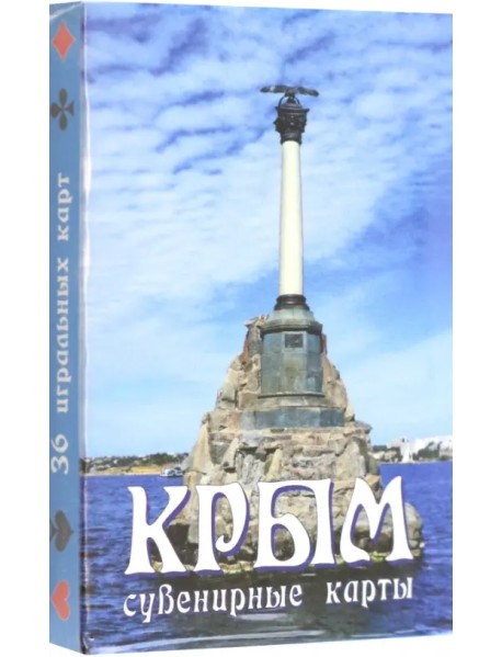 Карты сувенирные Крым. Памятник