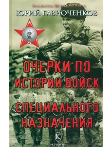 Очерки по истории войск специального назначения Очерки по истории войск специального назначения