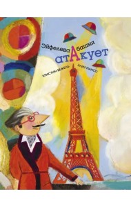 Эйфелева башня атакует