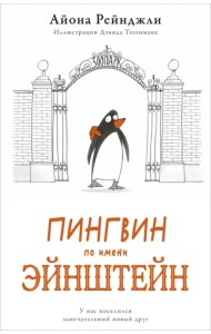 Пингвин по имени Эйнштейн