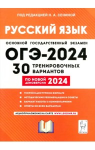 ОГЭ-2024. Русский язык. 30 тренировочных вариантов по демоверсии 2024 года. 9-й класс