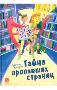 Безлюдная. Тайна пропавших страниц