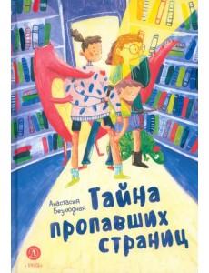 Безлюдная. Тайна пропавших страниц Безлюдная. Тайна пропавших страниц