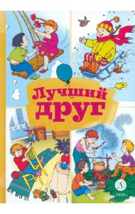 Лучший друг