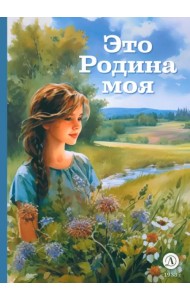 Это Родина моя