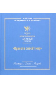 Красота спасет мир. Лауреаты III литературного конкурса Атомный пегасик. Рассказы. Стихи. Рисунки