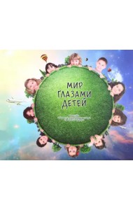 Мир глазами детей