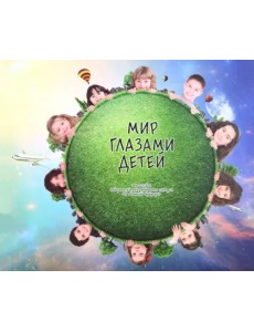 Мир глазами детей