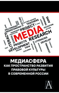 Медиасфера как пространство развития правово культуры в современной России