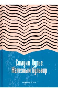 Железный бульвар