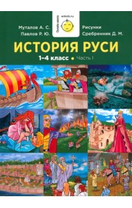 История Руси. 1-4 класс. Часть 1. Учебник