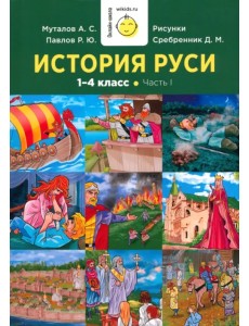 История Руси. 1-4 класс. Часть 1. Учебник